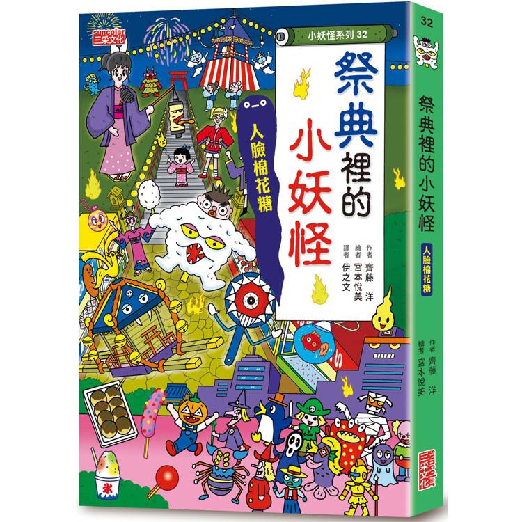 【小妖怪系列32】祭典裡的小妖怪：人臉棉花糖